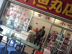 -登兴鱼丸