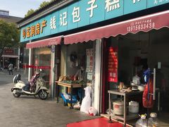 门面-钱记包子糕团