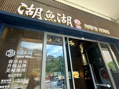 -湖鱼湖·蓉亭食贝(亚运村店)