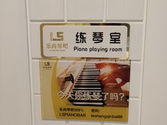 -乐尚音乐空间·钢琴·声乐·架子鼓(会展中心店)