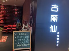 -古丽仙西域情餐厅(宝地广场店)
