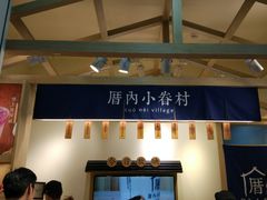 -厝内小眷村(新北万达店)