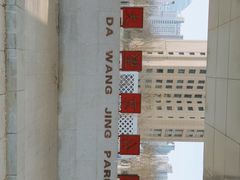 -大望京公园