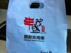 -丰茂烤串(建设街店)