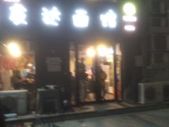 门面-友达面馆(鼓楼店)
