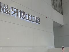 -牙博士口腔品牌连锁(昆山城区店)