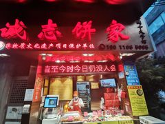 门面-诚志饼家·小凤饼非遗传承(中山六路店)