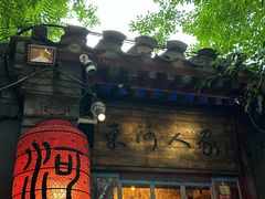 -束河人家(南锣鼓巷店)