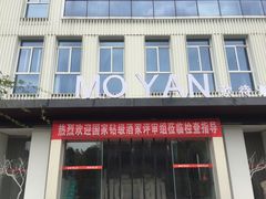 门面-墨宴(西洋湖店)