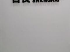 -目艮眼镜SHOWROOM(品牌集合店)