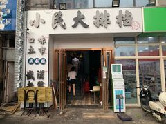 门面-小民大排档(光谷店)