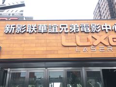 -新影联·华谊兄弟影院(望京店)