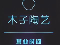 -木子陶艺(春熙路店)