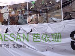 -813芭依珊 BAESAn(皇冠十畝地店)