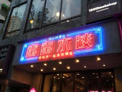 -喜喜水饺