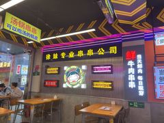 -徐妹串串香(春熙路店)