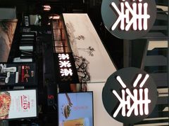 -湊湊火锅·茶憩(东城万达店)