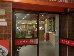 门面-小六汤包砂煲菜(文景路店)