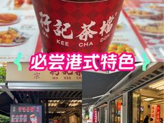 -孖记茶档·热腾茶餐(江南西plus店)