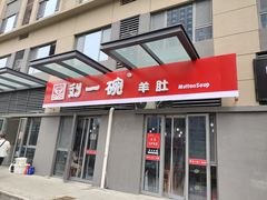 门面-刘一碗羊肚(绿地城市大脑数字产业小镇店)
