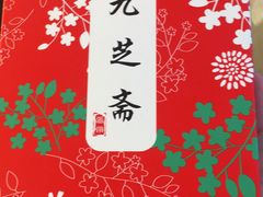 -九芝斋(解放路店)