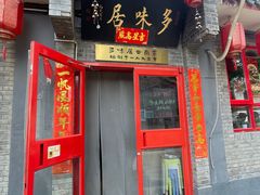 -多味居(剪子巷店)