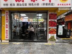 -阿生潮味鲜炒粉(梅林新村店)
