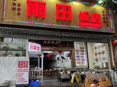 -雨田饭店