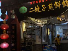 -清真·二嫂子煎饼果子(鼓楼旗舰形象店)