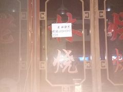 门面-老林烧烤