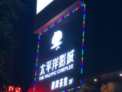 -太平洋影城(紫荆店)