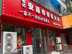-笔记安顺夺夺粉火锅