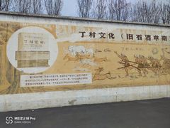-丁村遗址