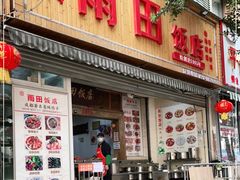 门面-雨田饭店