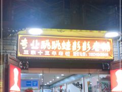 门面-专业跳跳蛙·彭彭老铺(步行街店)
