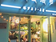 -南瓜谷塔罗(和义店)