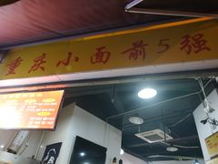 门面-花市豌杂面(民生路店)