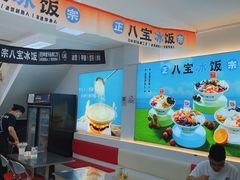 -正宗八宝冰饭·非遗冰饭·烧烤(奎桥店)