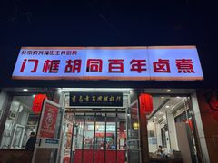 -门框胡同百年卤煮(新街口店)