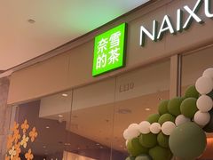 -奈雪的茶(石家庄万象城店)