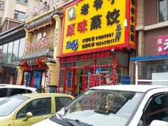 -老爷子原味蒸饺(总店)