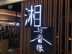 门面-湘与香缘·湖南菜(王府井北京市百货大楼店)