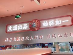 -文通冰室(东方宝泰店)