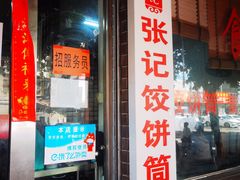 门面-张记饺饼筒(环城东路店)