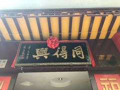 -同得兴 Since·1995 传统苏式面馆(十全街店)