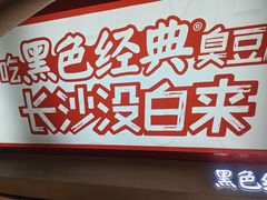 -黑色经典臭豆腐·湖南特产(坡子街店)