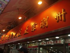 门面-文辉墨鱼丸大王(铜锣湾渣甸街总店)