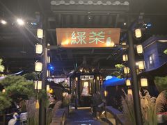 -绿茶餐厅(千岛湖银泰城店)