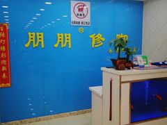 -朋朋修脚(滂江街店)