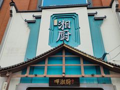 -呷湘厨·家宴·鱼汤捞饭(津南店)